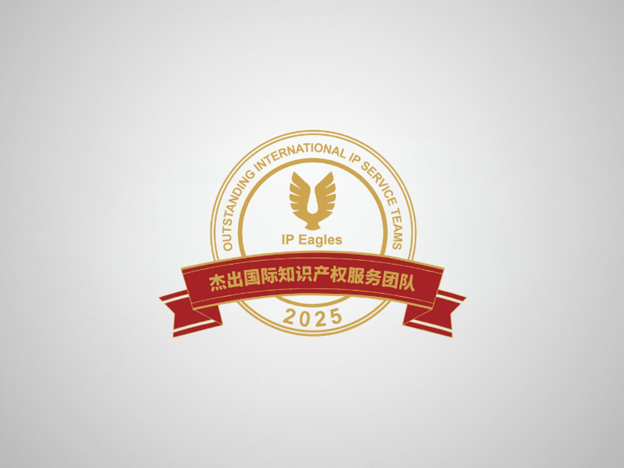 Gold circular seal with an eagle emblem and 'IP Eagles', a red ribbon banner with Chinese text, and '2025' on a light gray gradient background.