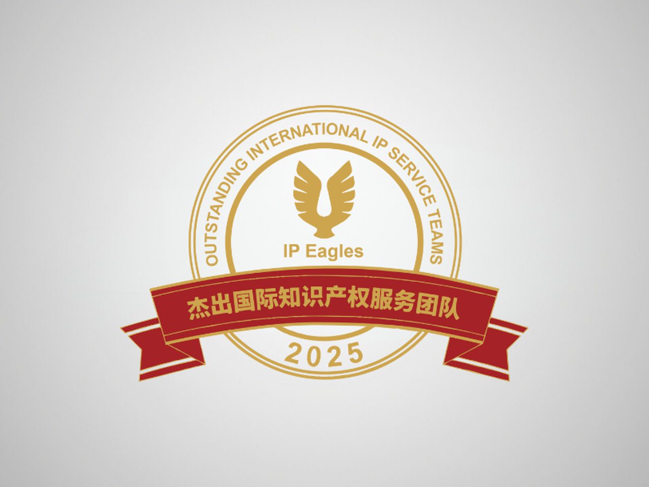 Gold circular logo featuring an eagle and IP Eagles, with a red banner bearing Chinese characters and the year 2025 on a light grey background.